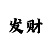 极速赛车前五选号技巧